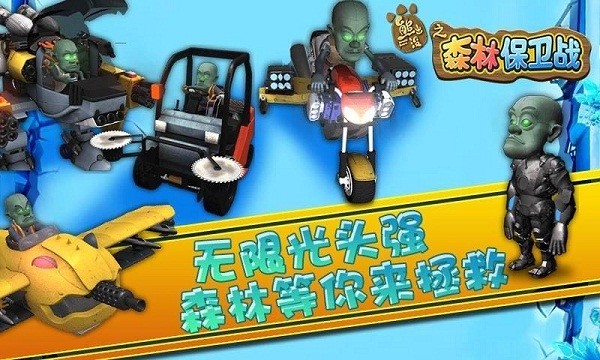 熊出没之森林保卫战
