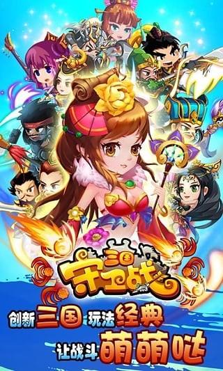 三国保卫战九游版 三国保卫战九游版
