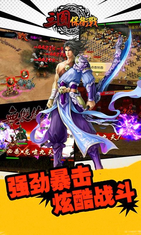 三国保卫战百度版