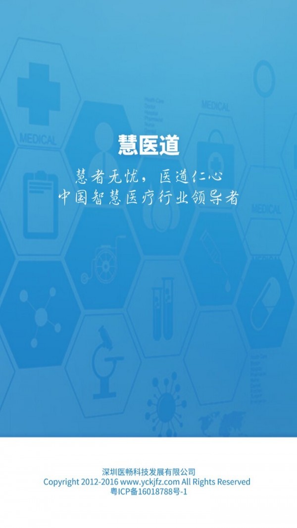 慧医道预约挂号