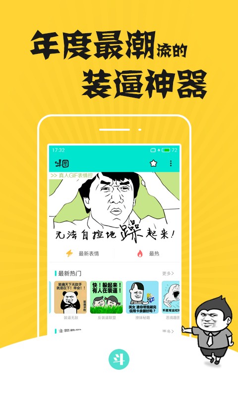斗图装叉神器