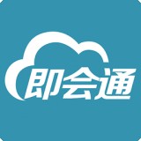 即会通视频会议 v1.28.20170822