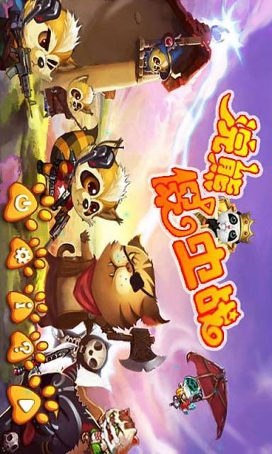 浣熊保卫战 浣熊保卫战