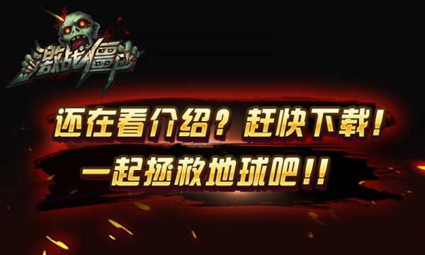 激战僵尸360版