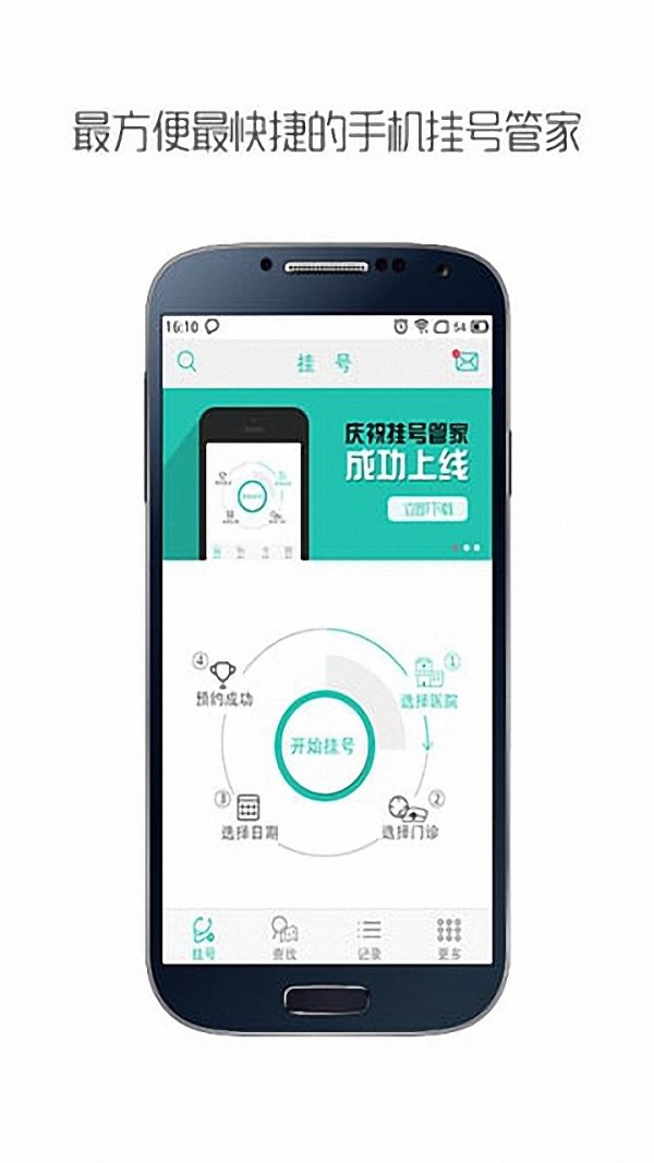 手机挂号管家