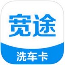 宽途洗车app
