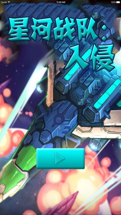 星河战机ios版