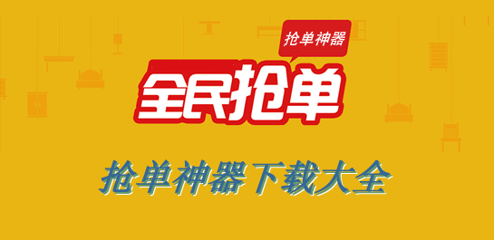 【抢单神器下载】抢单神器滴滴专用_抢单软件有哪些