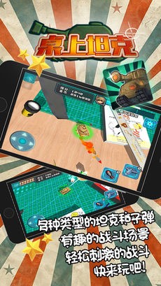 桌上坦克ios版