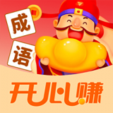 成语开心赚 v1.0.9