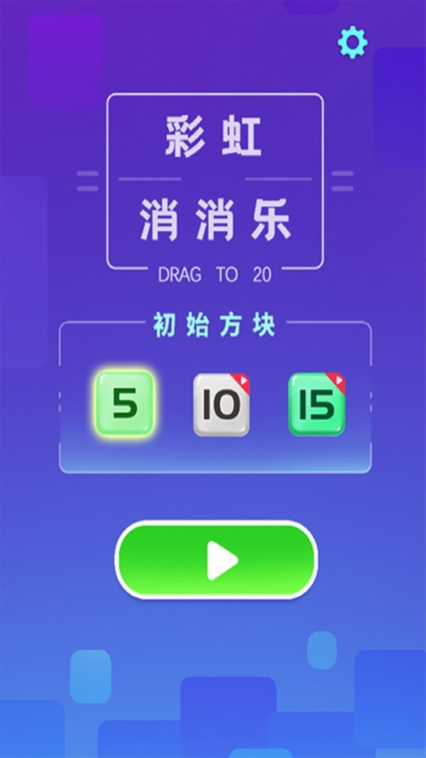 彩虹消消乐红包版