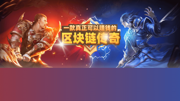 链上传奇