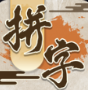 我拼字特牛 v1.0