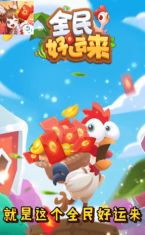 全民好运来红包版