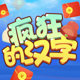 疯狂的汉字 v3.0.0