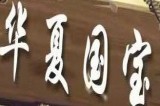 华夏国宝 v1.0