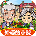 外婆的小院 v1.0.2