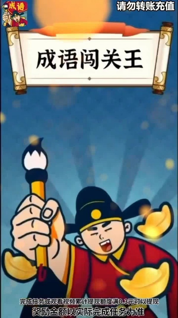 成语闯关王 成语闯关王
