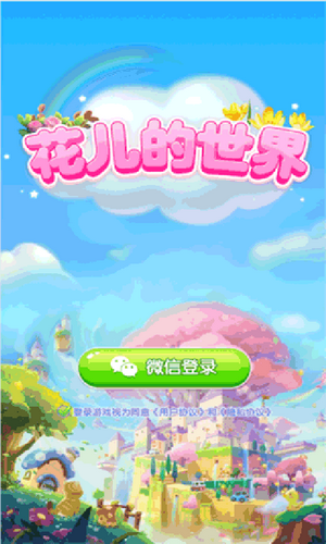 花儿世界 花儿世界