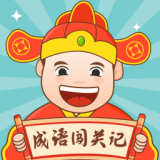 成语闯关记 v1.2.3