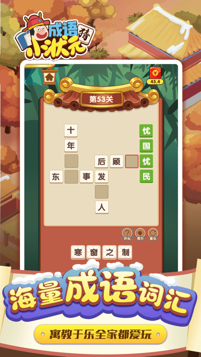 猜成语小状元