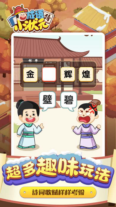 猜成语小状元