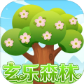 玄乐森林 v1.0