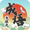 成语大状元红包版 v1.0.1