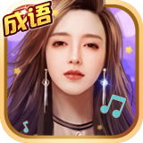 成语大明星全新版 v1.0.0