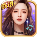 成语六六六红包版 v1.0