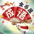 成语金币屋红包版 v1.0.2
