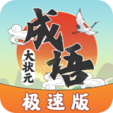 成语大状元极速版 v1.0.2
