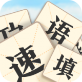 成语速填 v2.8.0