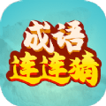 成语连连猜红包版 v1.1
