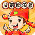 成语欢乐多 v1.0.1