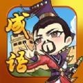 成语帝国 v0.14