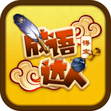 成语达人得宝 v1.0.0