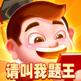 请叫我题王 v18.8.1.5