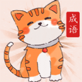 小懒猫猜成语 v1.0.4