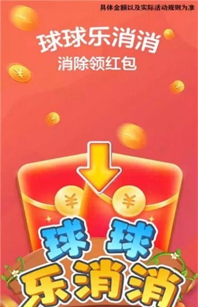 球球乐消消
