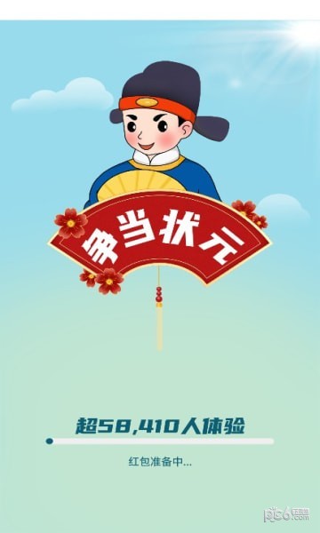 争当状元