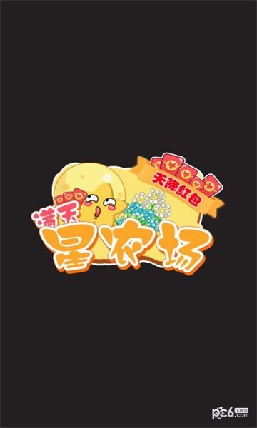 满天星农场天降红包