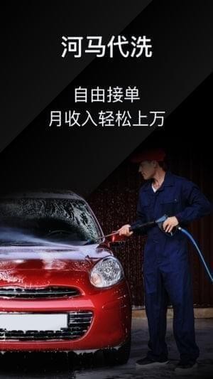 河马代洗app