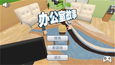 办公室故事汉化版
