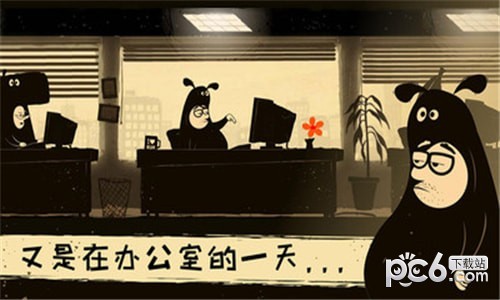 办公室冒险