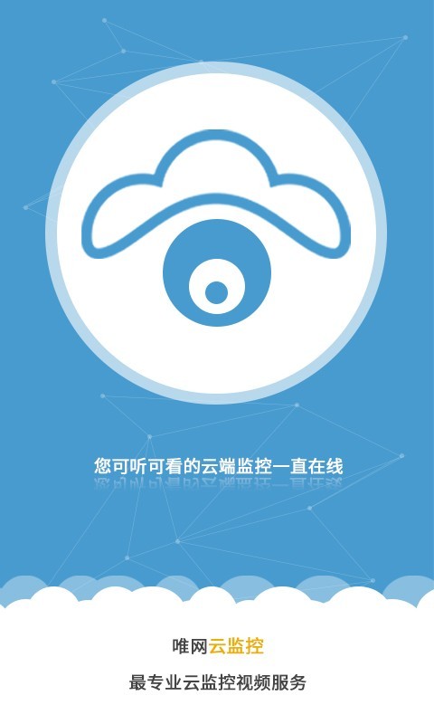 唯网云监控