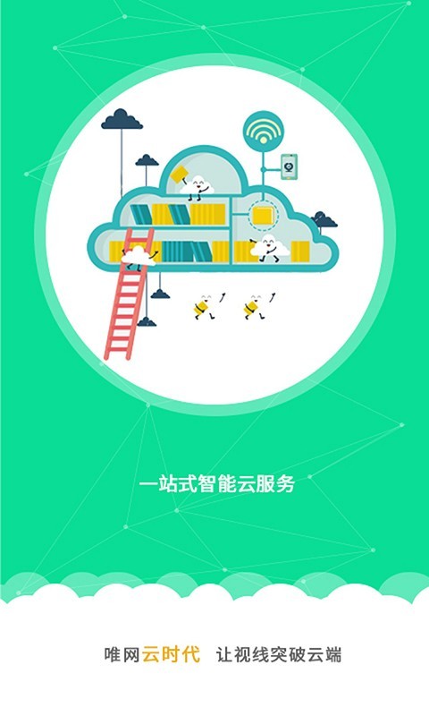唯网云监控