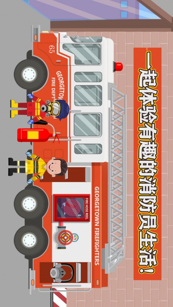 宝宝消防员警察局