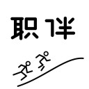 职伴兼职