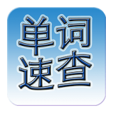 英语单词速查 v3.01
